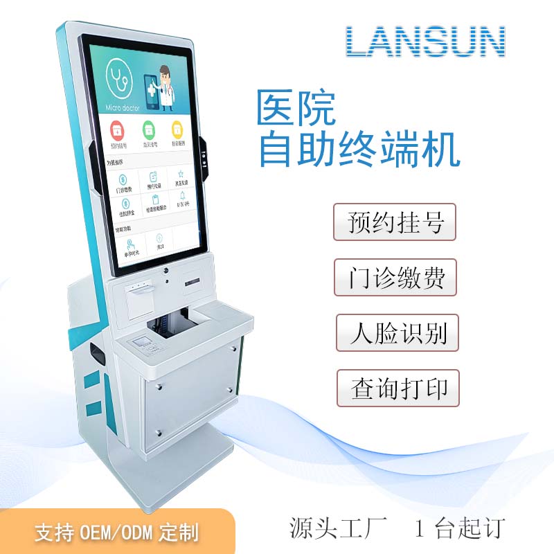 医院自助终端机智慧医疗自助预约挂号缴费检验报告打印取单一体机