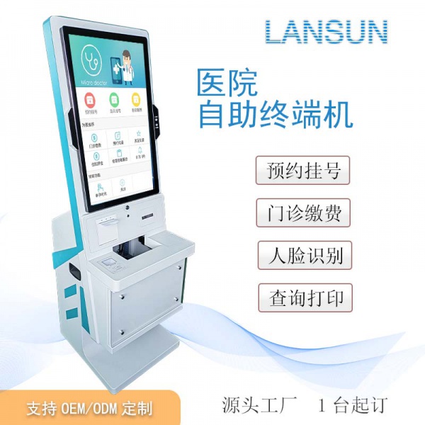 医院自助终端机智慧医疗自助预约挂号缴费检验报告打印取单一体机